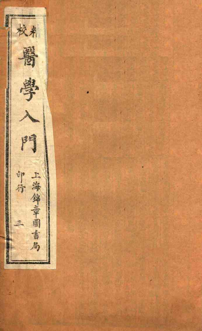 校精医学入门  卷2